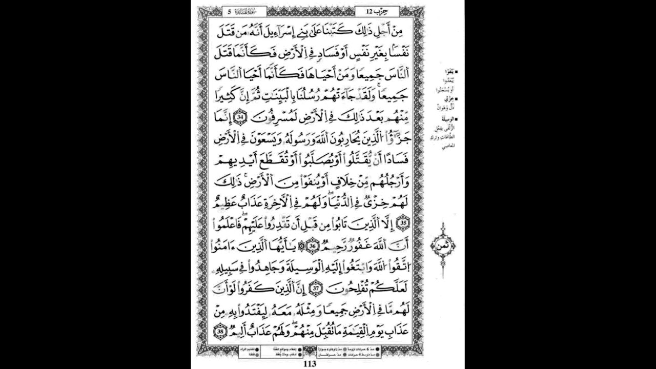 سورة المائدة للمراجعة برواية قالون