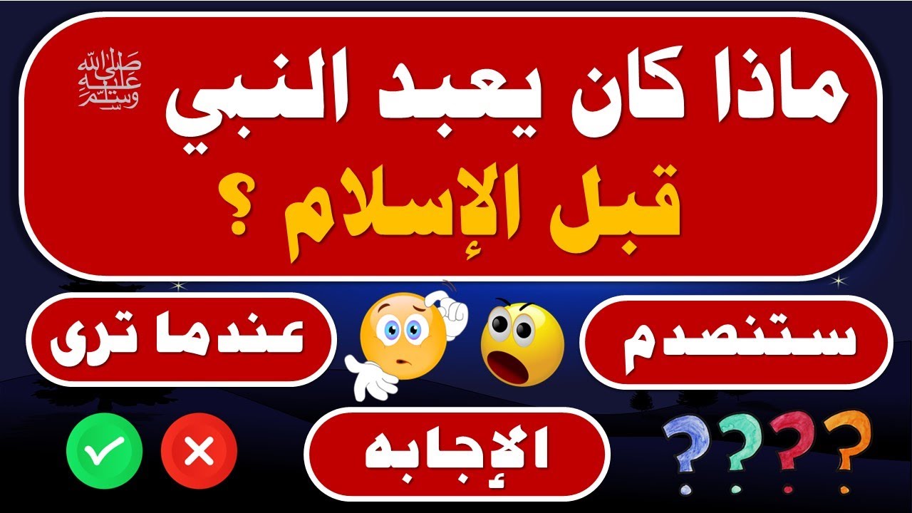 اسئلة دينية صعبة جدا عن السيرة النبوية - اسئلة دينية عن سيدنا محمد ﷺ - اختبر معلوماتك واعرف نبيك #2