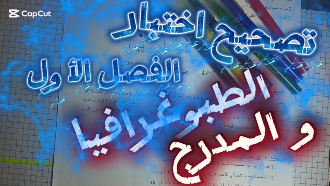 تصحيح طبوغرافيا و مدارج اختبار  الفصل الأول 2026