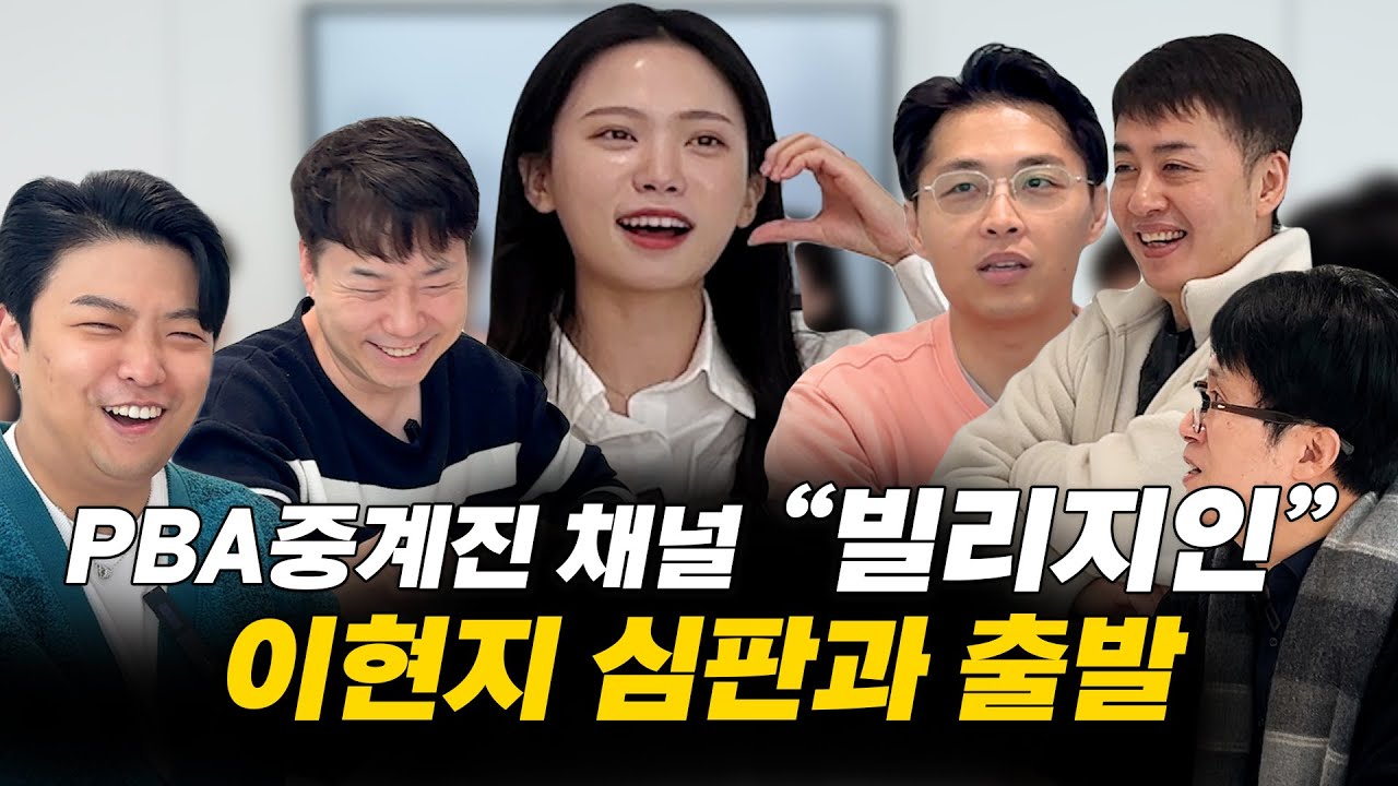 PBA 중계진들이 모였다! 빌리지인 첫 초대 토크 ep.1 (feat. 이현지 심판)