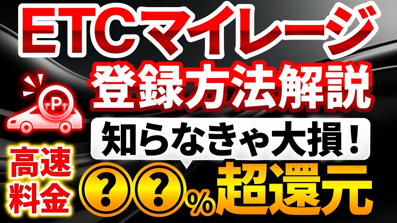 【高速料金改悪対策】ETCマイレージ登録の仕方完全ガイド！たった5分で高速料金を割引する方法を解説