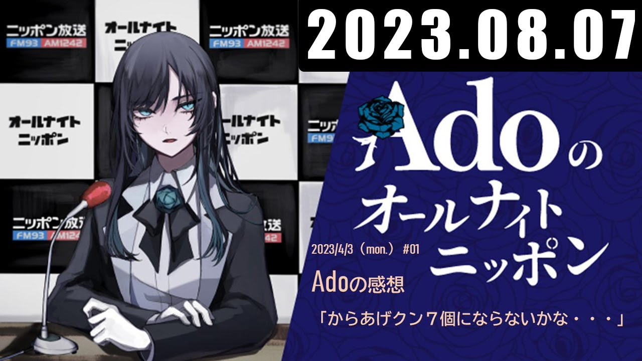 Adoのオールナイトニッポン 2023年08月07日