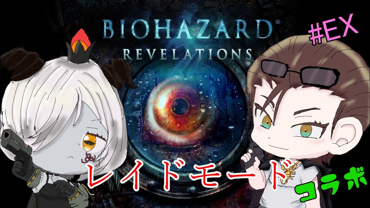 【BIOHAZARD REVELATIONS 】#5　我らに力を！！(((o(*ﾟ▽ﾟ*)o)))(((o(*ﾟ▽ﾟ*)o)))　【初見さん歓迎】【コラボ】