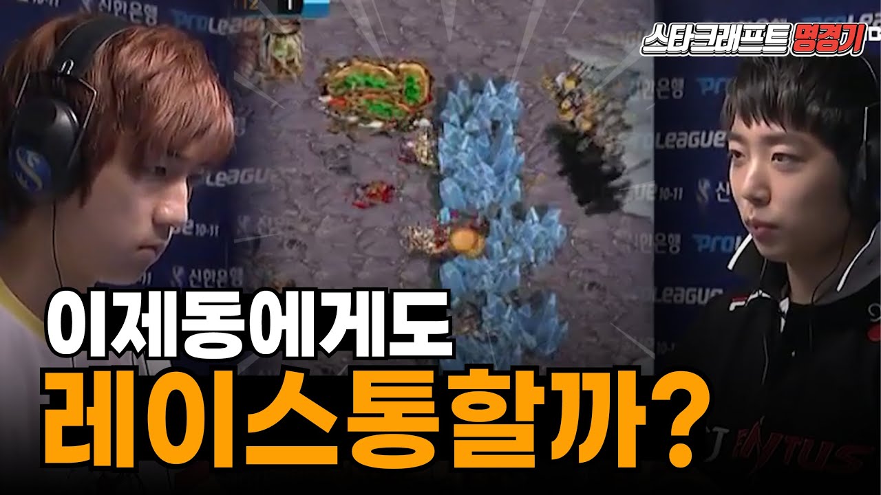 스타 명경기｜이제동에게 투스타 레이스를 시전하는 신상문 과연 승자는? (Leta vs Jeadong)