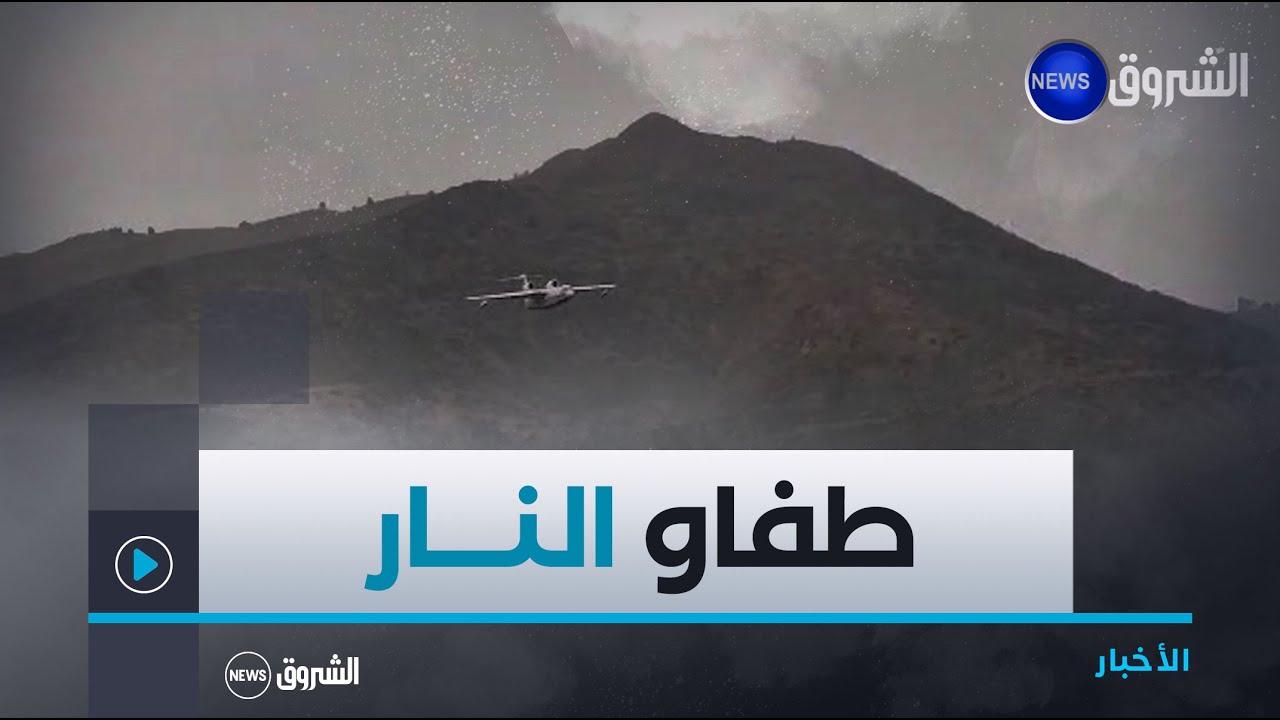 شاهد.. لحظة تدخل طائرات الإطفاء لإخماد الحرائق التي اندلعت بجبال الأطلس البليدي