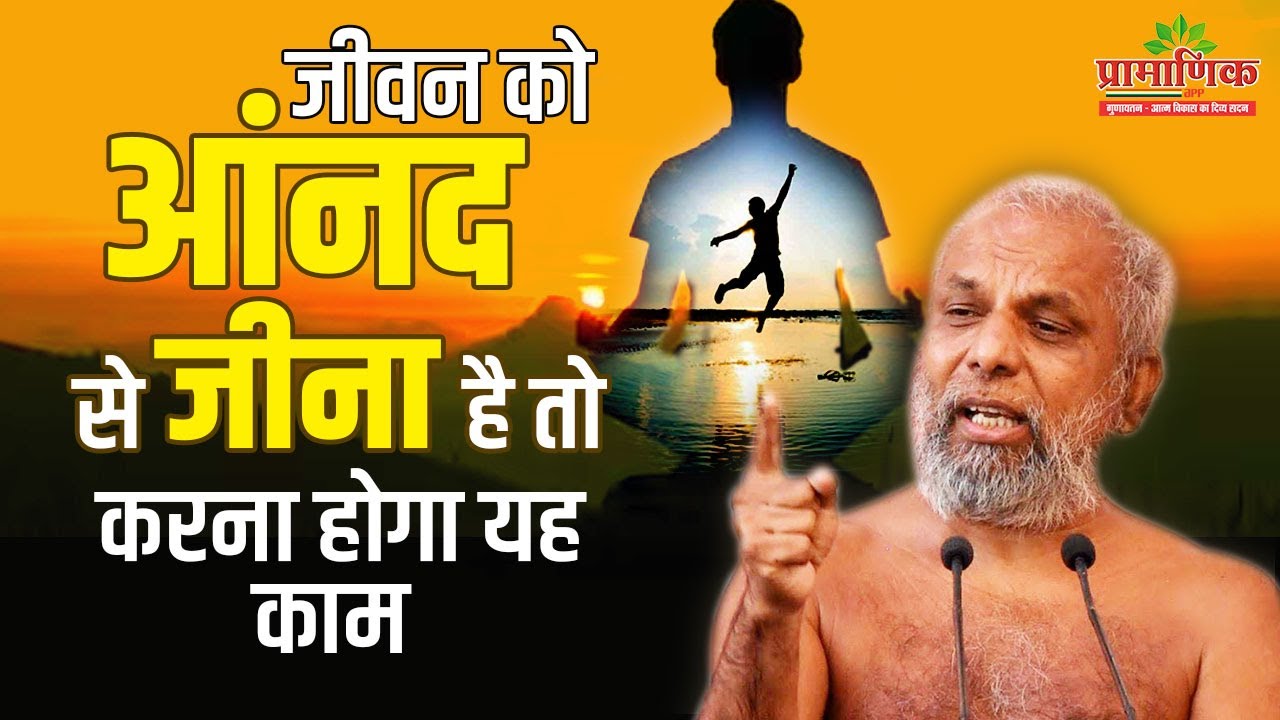 जीवन को आंनद से जीना है तो करना होगा यह काम | 05 March 2024 | Mangal Pravachan | Muni Pramansagarji
