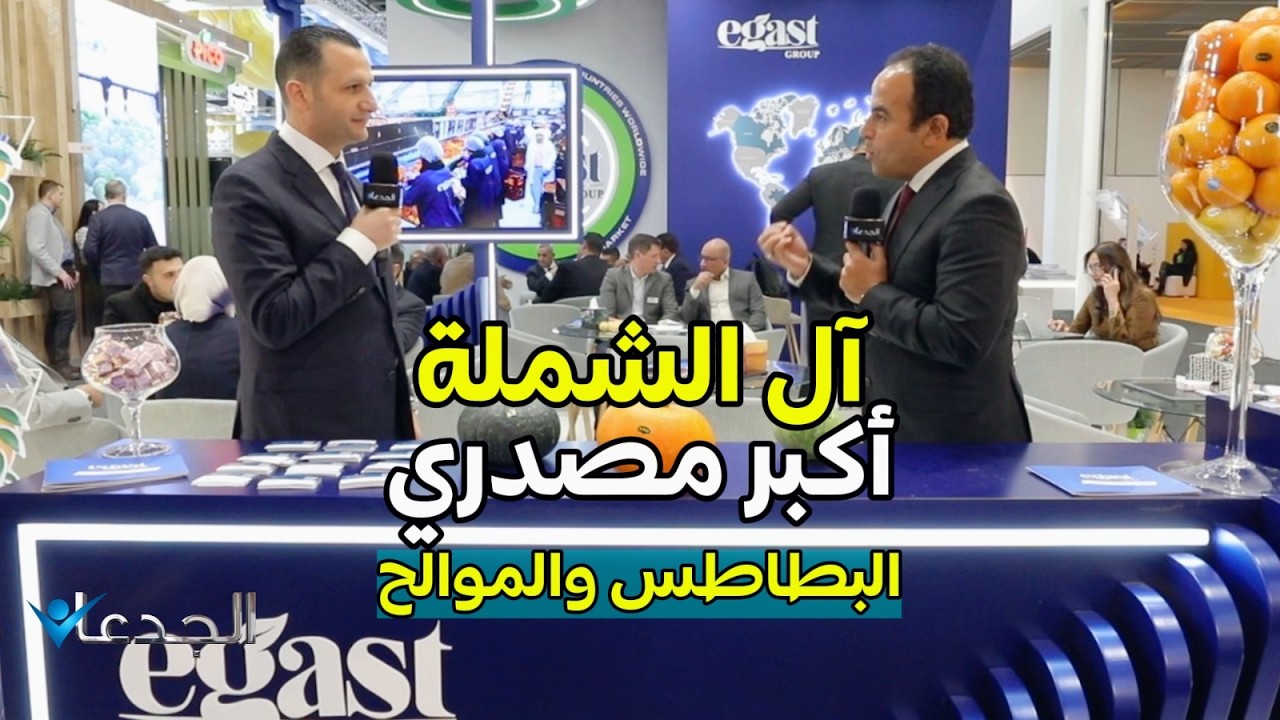 آل الشملة عائلة عريقة في تصدير الموالح والبطاطس .. وقريبًا الخضار المجمد المصري