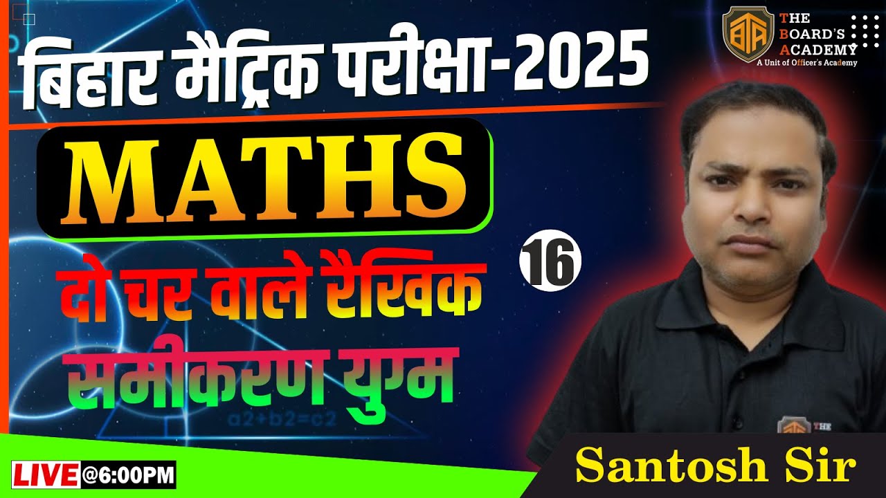 दो चर वाले रैखिक समीकरण युग्म || कक्षा 10 गणित New Syllabus के अनुसार |Class 10th Bihar Board Math