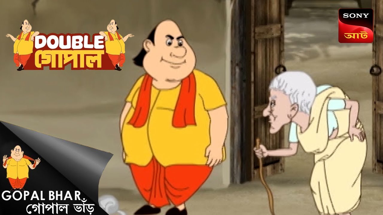 গোপাল ভাঁড়ের পিসি শ্বাশুড়ি | Gopal Bhar (Bengali) | Double Gopal