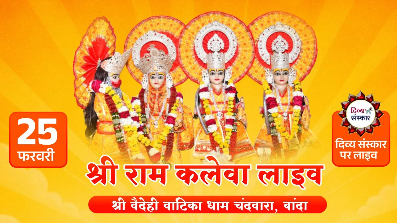 श्री राम कलेवा का वैदेही वाटिका धाम चंदवारा बांदा से सीधा प्रसारण