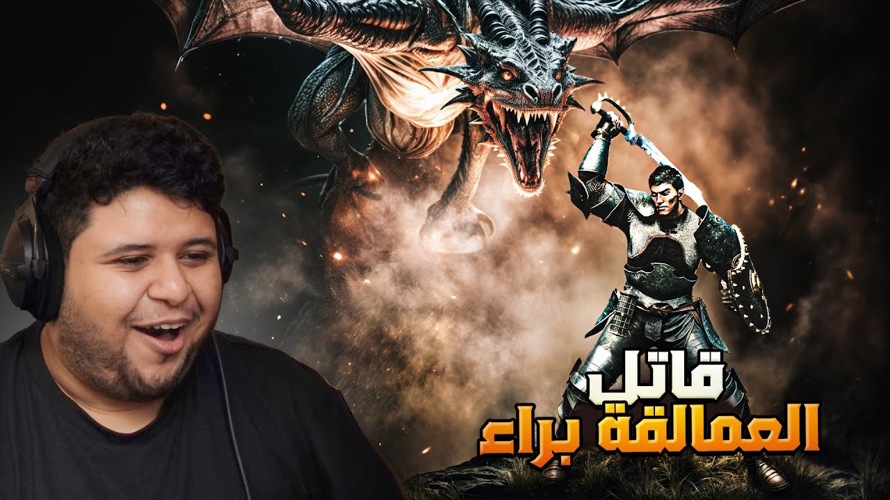 متعة دراقون دوقما 2:  الرحالة قاتل العمالقة