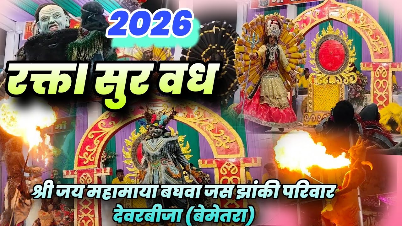 रक्त सुर दानव वध l Jas Jhanki Pratiyogita 2026 🚩  l जस झांकी प्रतियोगिता l रामनगर मुक्तिधाम भिलाई