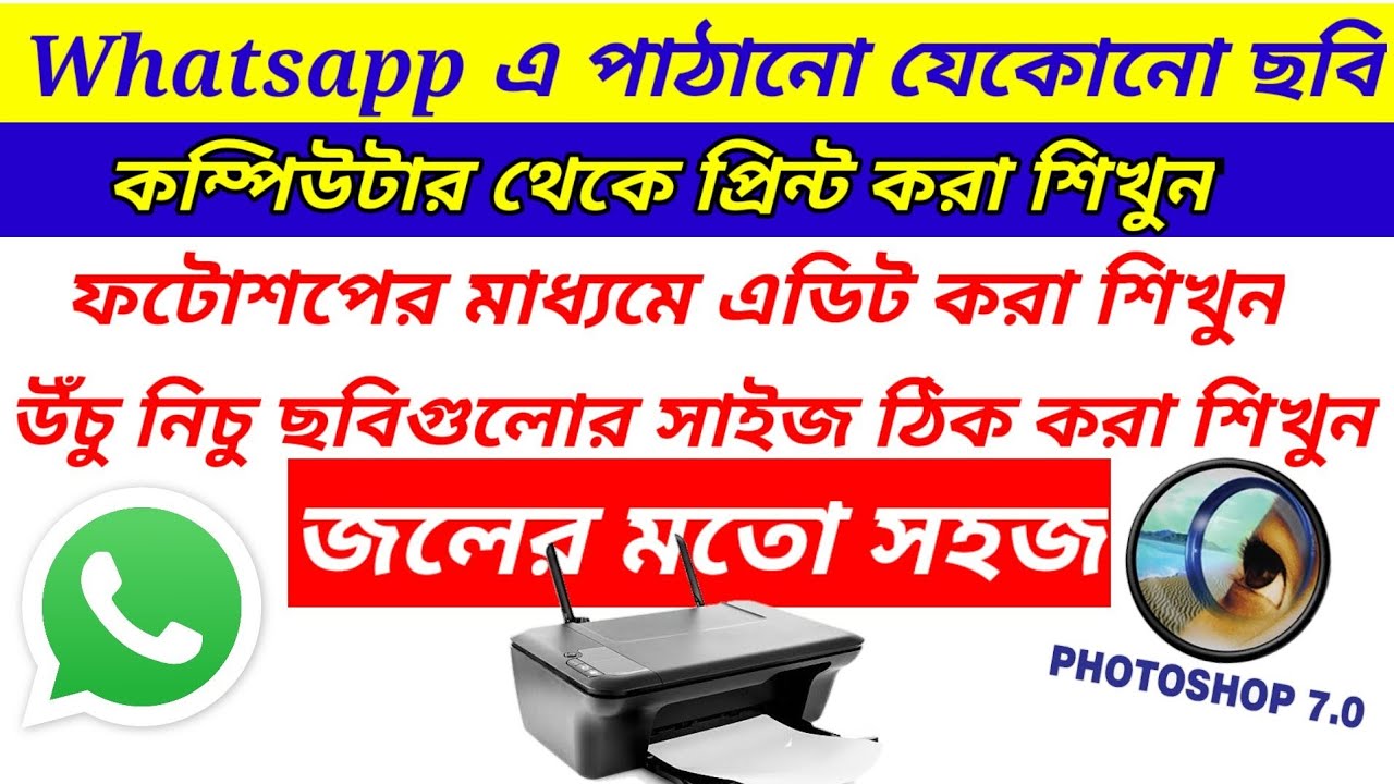 হোয়াটসঅ্যাপে পাঠানোর ডকুমেন্টস খুবই সহজে প্রিন্ট করুন ll ফটোশপ থেকে ডকুমেন্টস এর সাইজ ঠিক করুন