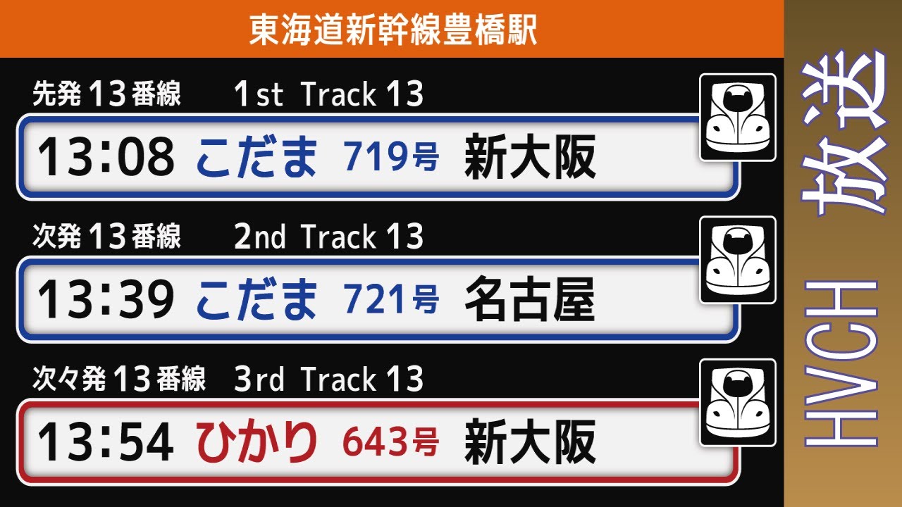 JR東海 東海道新幹線豊橋駅 接近放送 名古屋方面 | Tokaido Shinkansen Station Announcement