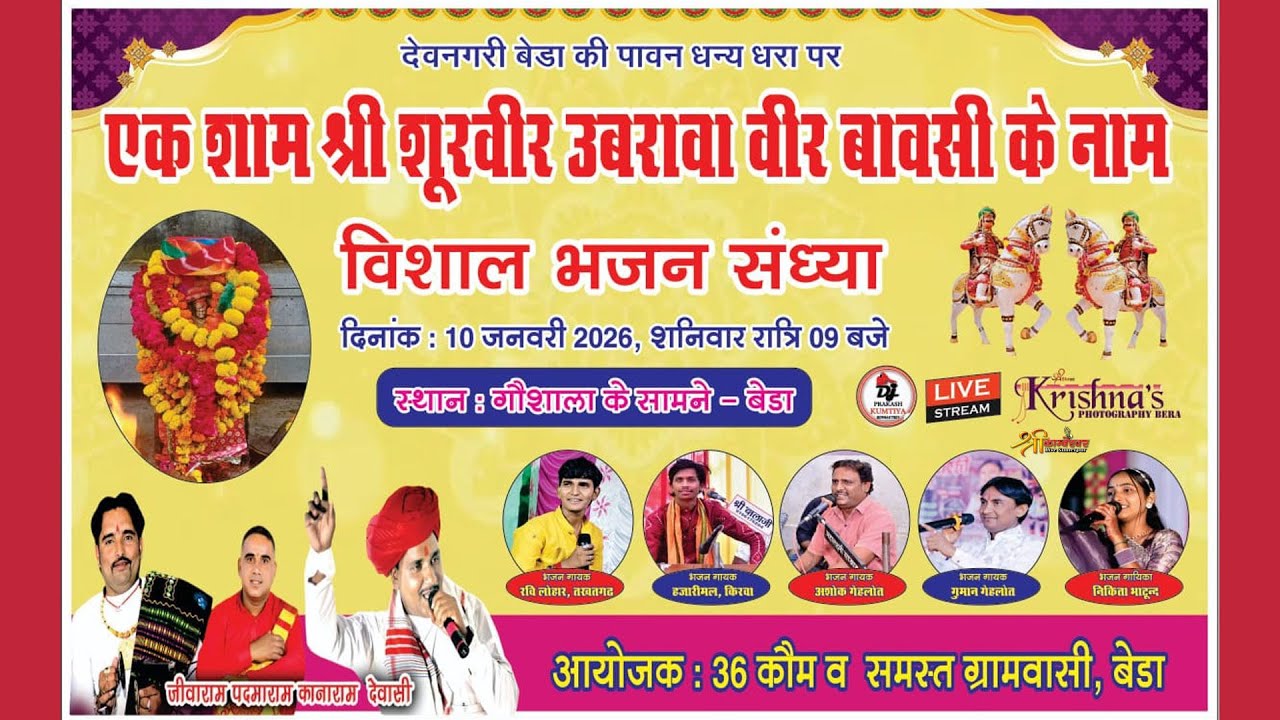 🛑एक शाम श्री शुरवीर उबरावा वीर बावसी के नाम विशाल भजन संध्या |जीवाराम पदमाराम कानाराम देवासी | Bera