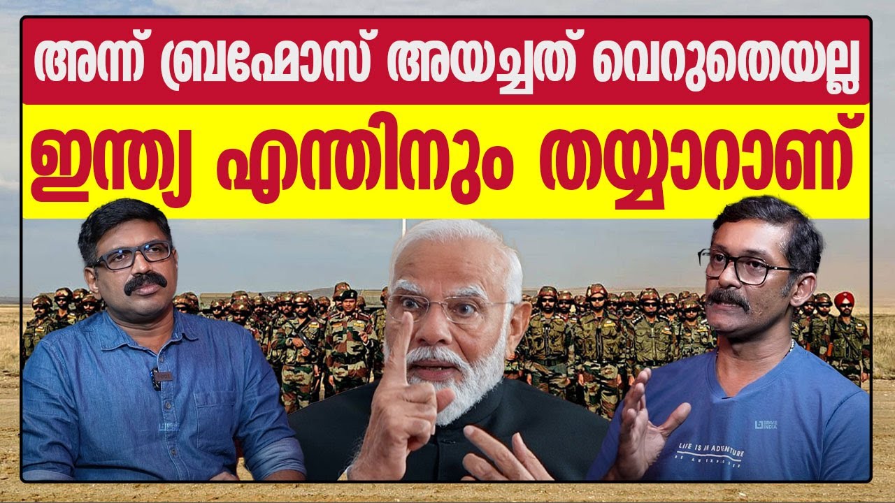 അന്ന് ബ്രഹ്മോസ് അയച്ചത് വെറുതെയല്ല ; ഇന്ത്യ എന്തിനും തയ്യാറാണ് | SUDEESH RAJASHEKARAN | PODCAST