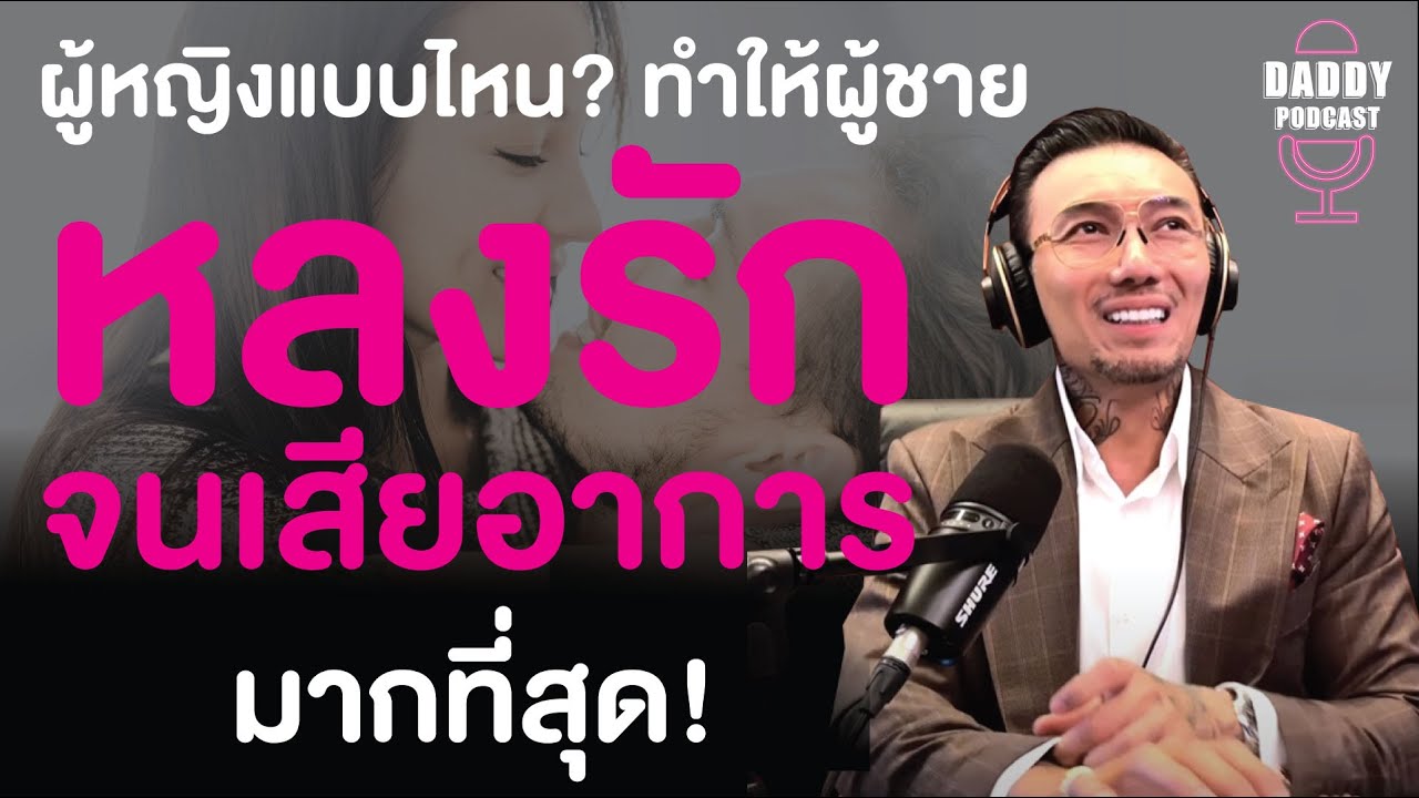 ผู้หญิงแบบไหน? ทำให้ผู้ชาย หลงรักจนเสียอาการมากที่สุด! | CJ Daddy Podcast #daddyCJ #โค้ชจิ๊บ