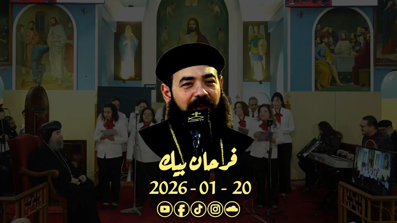 فرحان بيك | ابونا يوسف + فريق الكاتدرائية - ايبارشية أسيوط | 26.01.20 #فرحان_بيك
