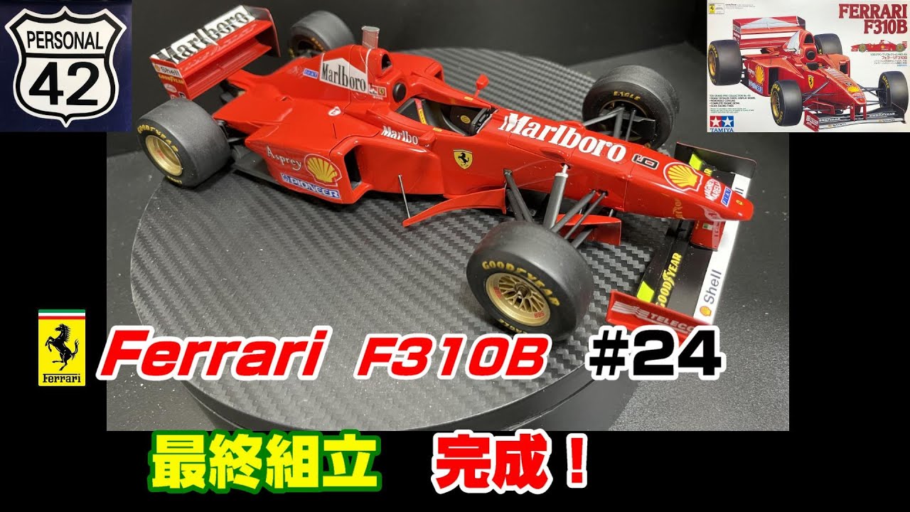 【プラモ】F1 #24　FERRARI　F310B　最終組立　完成！