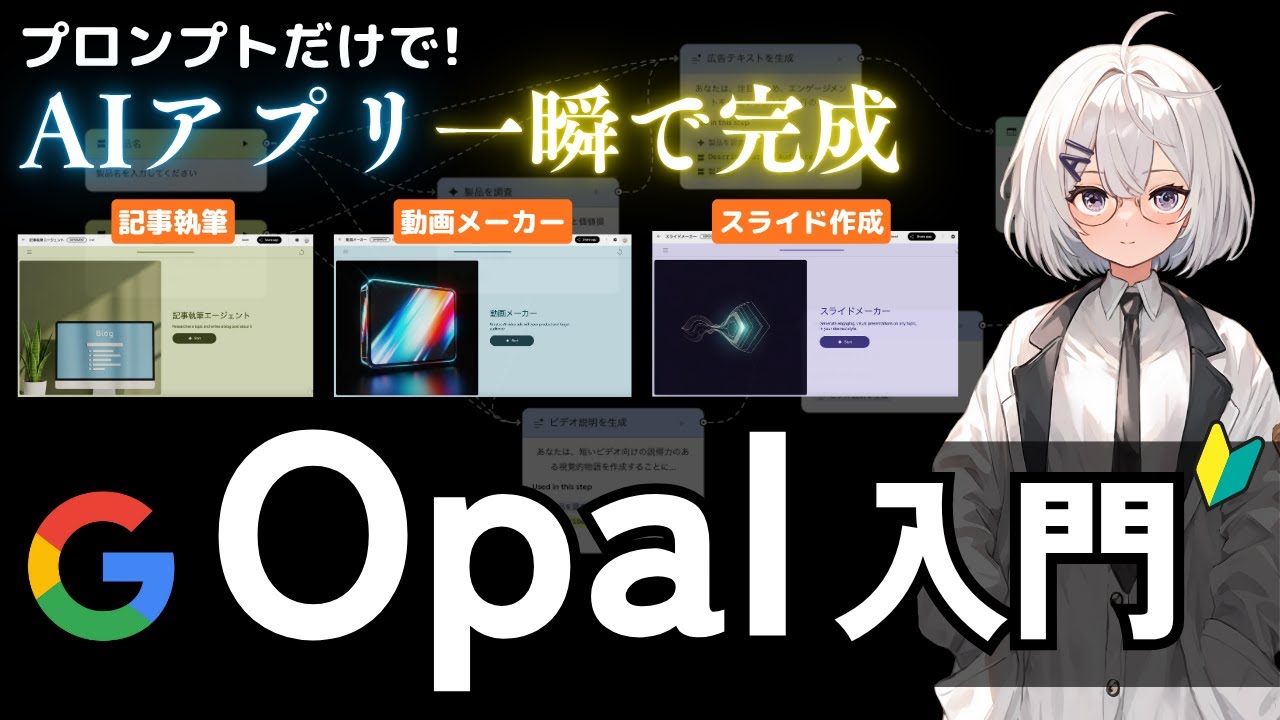 【無料で簡単】GoogleのAIアプリ構築ツール「Opal」の活用例と使い方を徹底解説します
