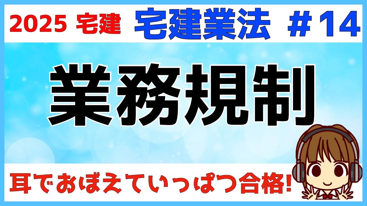 宅建 2025 宅建業法 #14【業務規制】宅建業者の業務規程や禁止事項などについて解説します。ニュアンスで解けるボーナス問題です。常識で考えればわかる内容ですので、何度も聞いて覚えてくださいね。