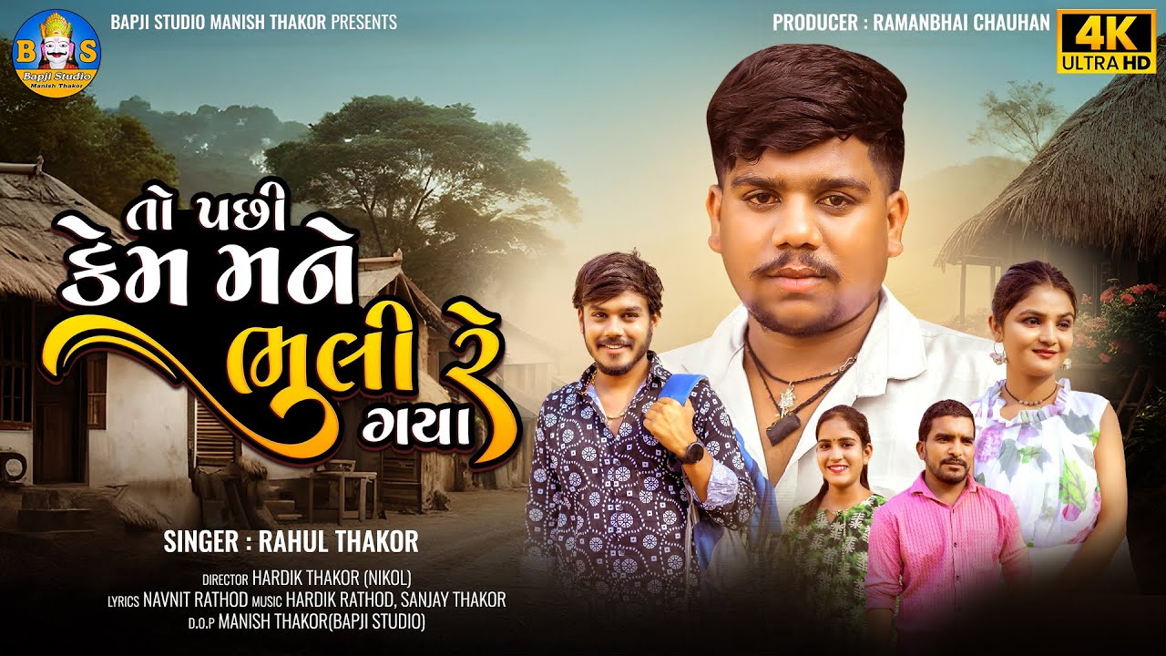 Rahul Thakor | To Pachhi Kem Mane Bhuli Re Gaya | New Gujarati Sad Song | Bapji Studio