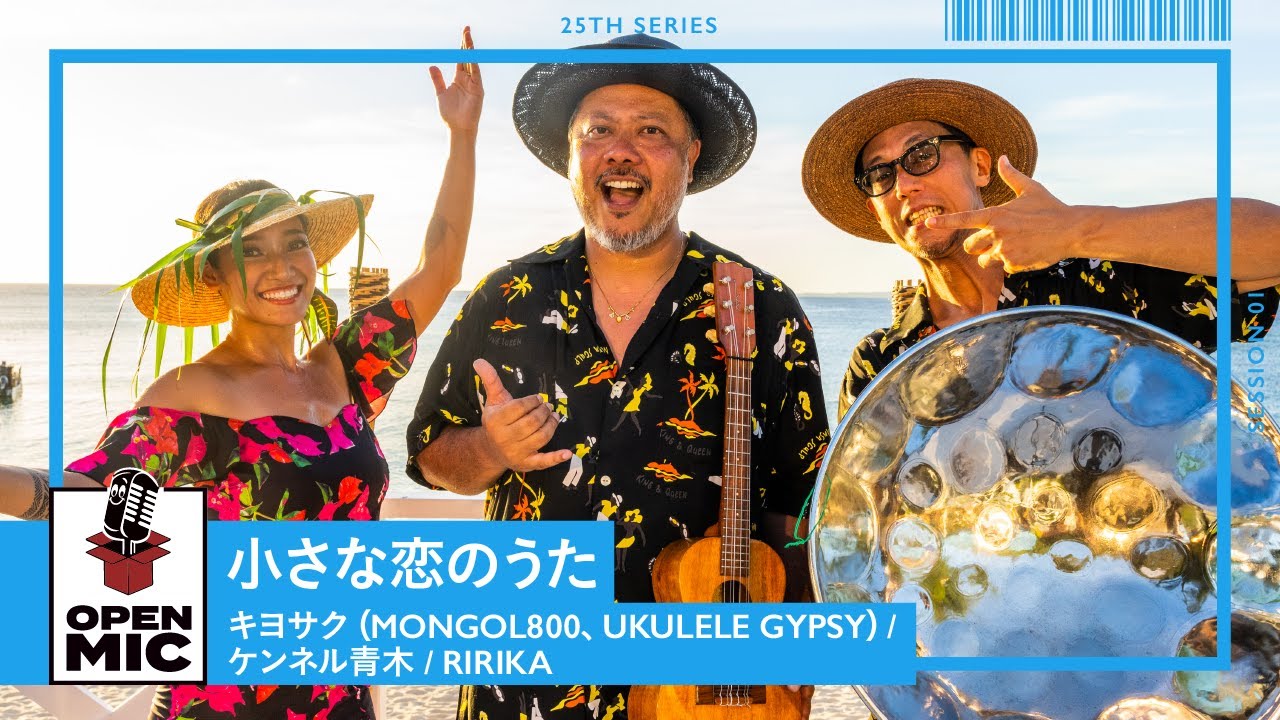 小さな恋のうた / キヨサク（MONGOL800、UKULELE GYPSY）× ケンネル⻘木 × RIRIKA　サンセットに流れるアコースティックサウンド【沖縄ビーチサイドセッション①/5 】
