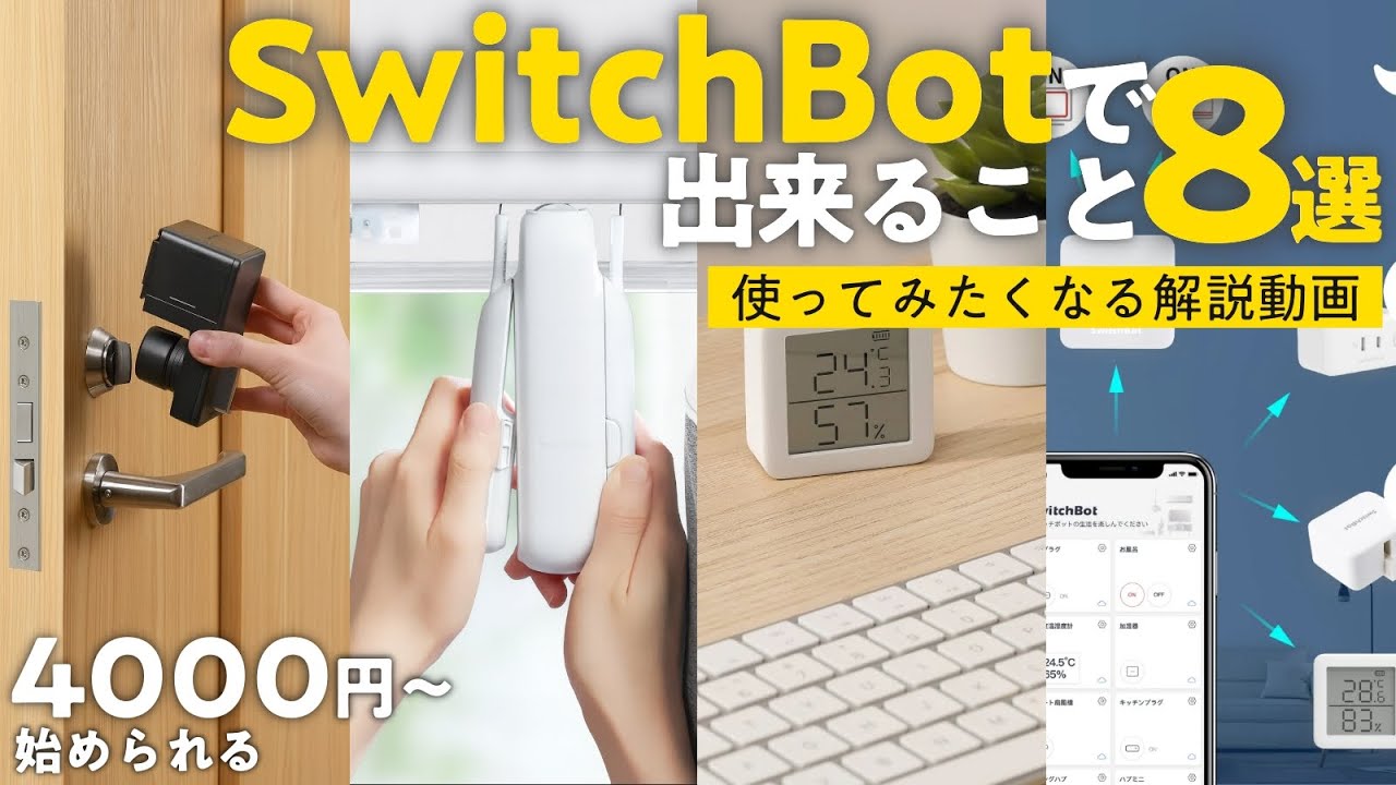 SwitchBotで出来ること8選！自宅のスマート化をしたくなる動画