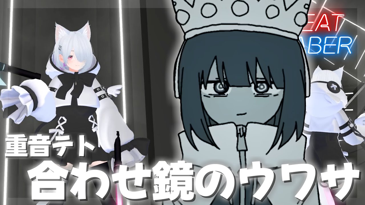 [4K]合わせ鏡のウワサ / 重音テト【BeatSaberビートセイバー】