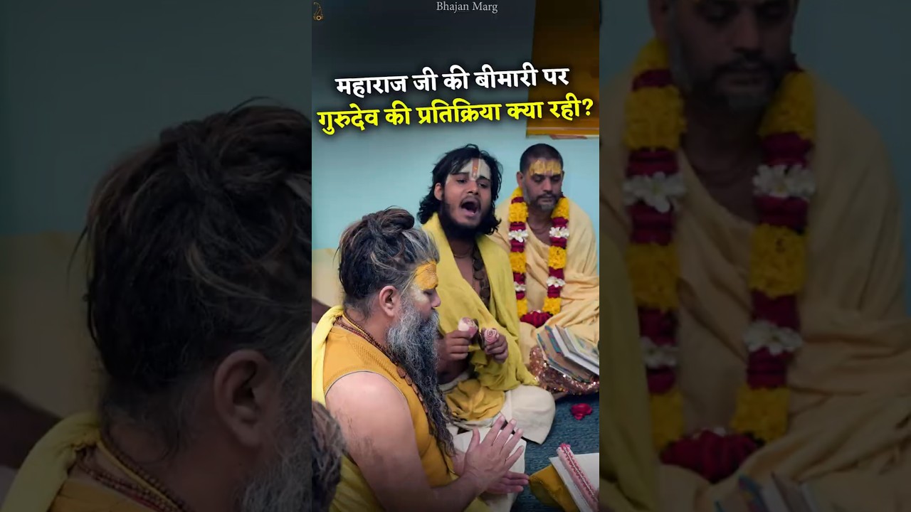 महाराज जी की बीमारी पर गुरुदेव की प्रतिक्रिया क्या रही? #premanandjimaharaj #bhajanmarg