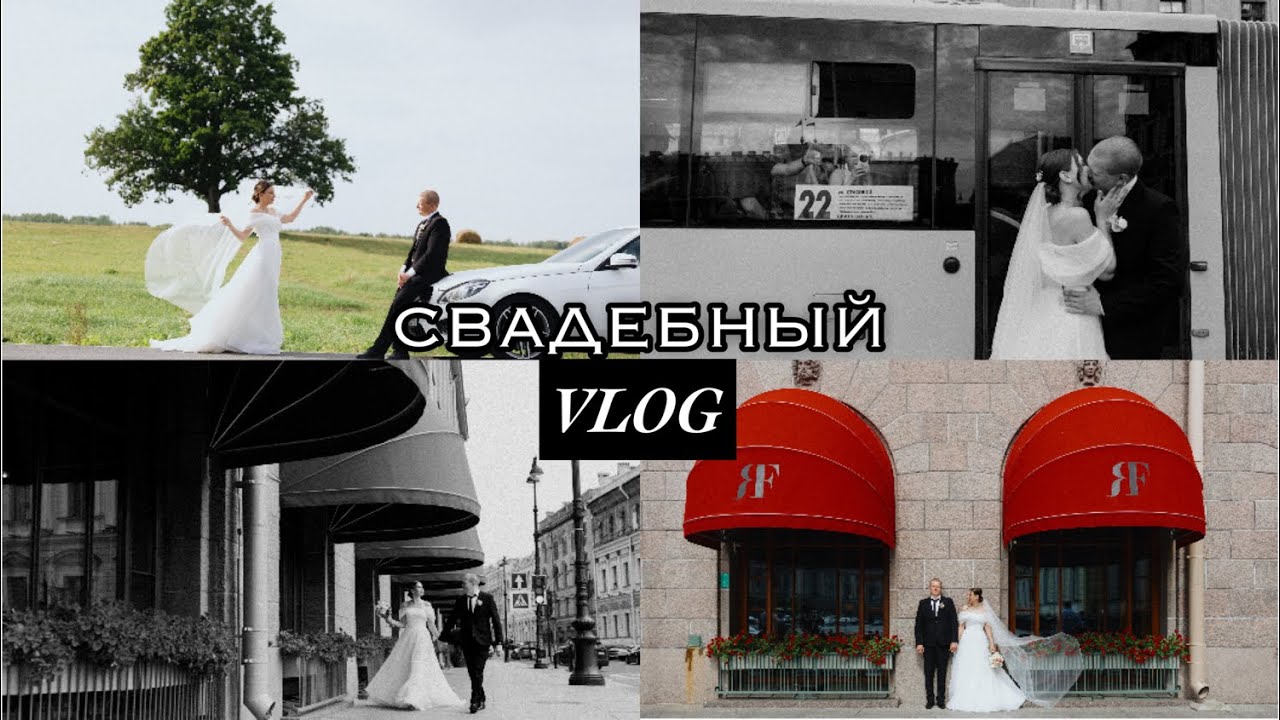 СВАДЕБНЫЙ VLOG | НАШ ДЕНЬ | 01.08.2025