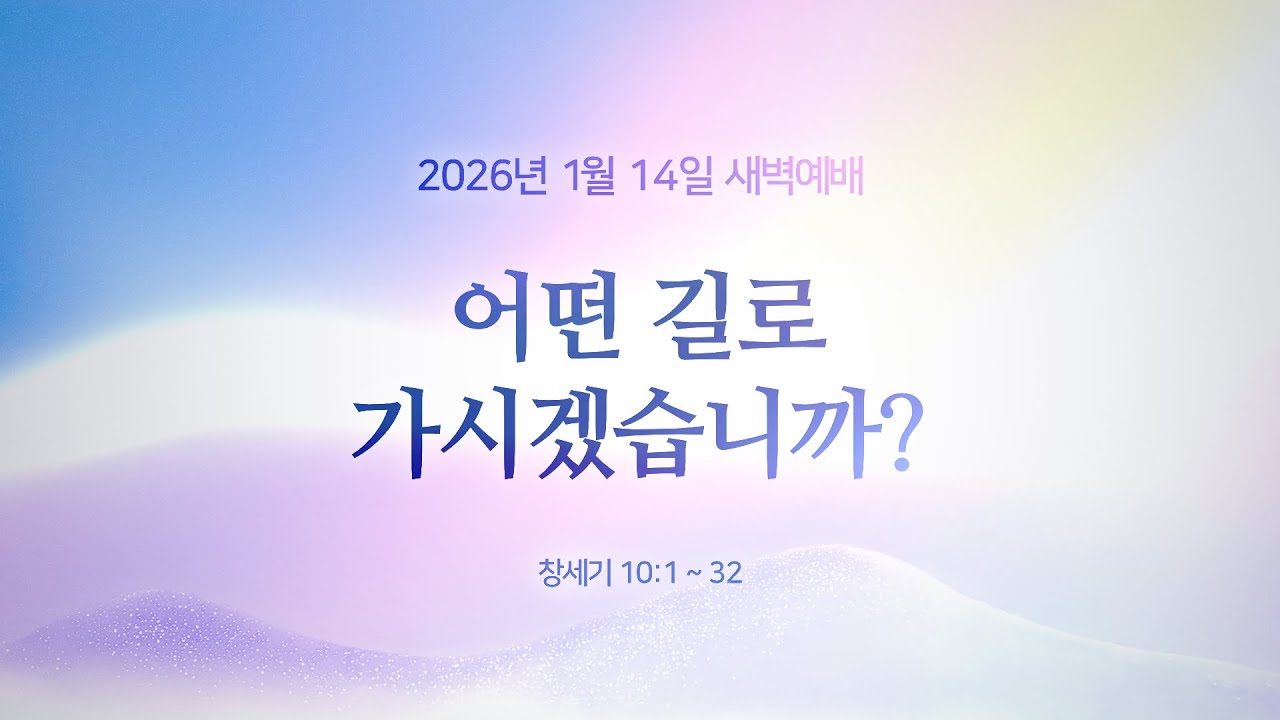 어떤 길로 가시겠습니까? |  창세기 10:1-32 | 윤정표 목사
