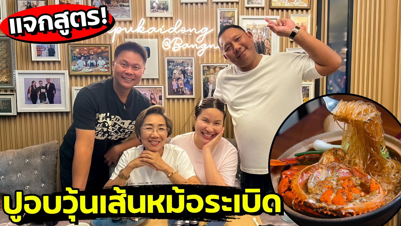 แจกสูตร! ปูอบวุ้นเส้นหม้อระเบิด!! เส้นเหนียว! นุ่ม! อร่อยจนหม้อแตก!!?