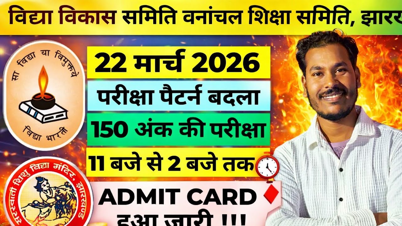 VIDYA VIKAS SAMITI EXAM Jharkhand Sarswati Shishu Vidya Mandir 22-03-2026 ADMIT CARD OUT 🔥 PATTERN 