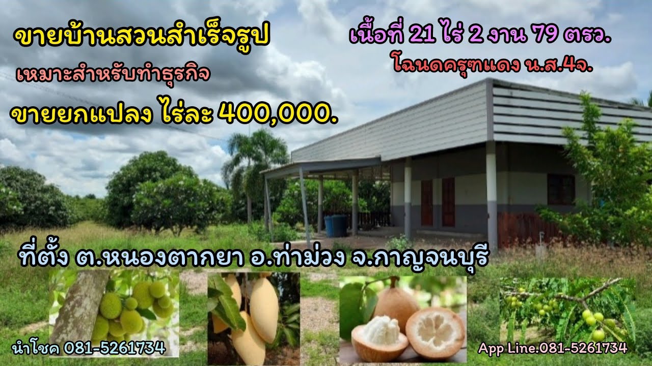 ขายบ้านสวนผสม สำหรับธุรกิจ เนื้อที่ 21 ไร่ 2 งาน 79 ตรว. โฉนดครุฑแดง น.ส.4จ ยกแปลงไร่ละ 400,000.