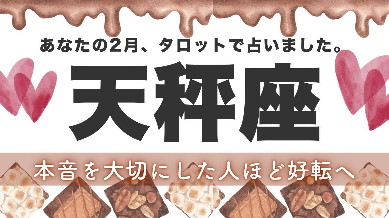 【天秤座】自分も周りもアップデートして運気上昇💫2月あなたに起こること★タロット鑑定