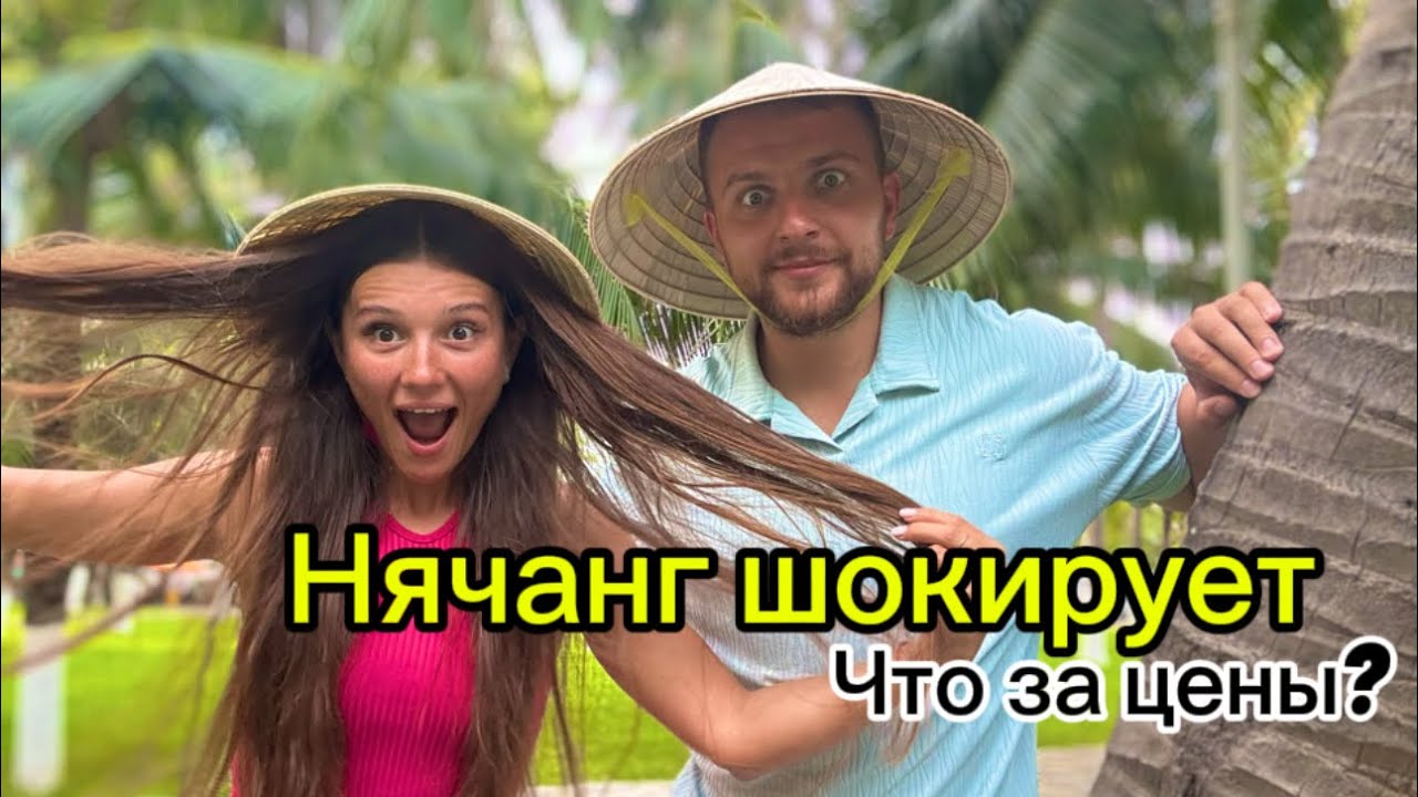 Вьетнам Нячанг - в шоке от цен!! НЕ ВЕРЬТЕ БЛОГЕРАМ  обзор отеля Rosaka hotel