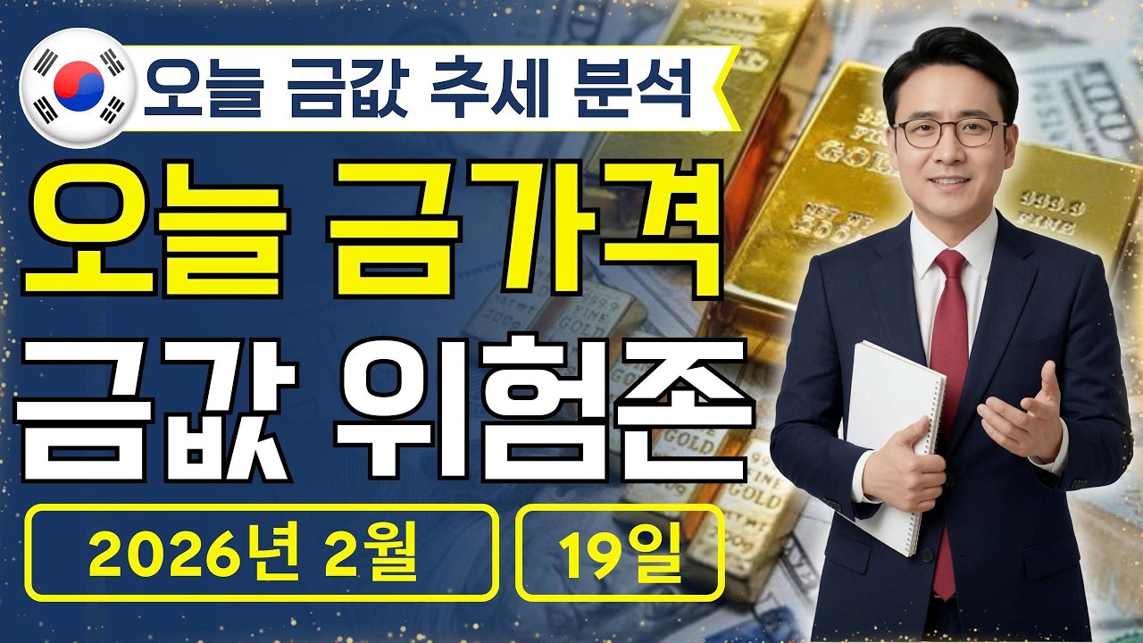 🔥 2026년 2월 19 🇰🇷 오늘 한국 금가격: 1돈 금값, 매수 급한 사람들