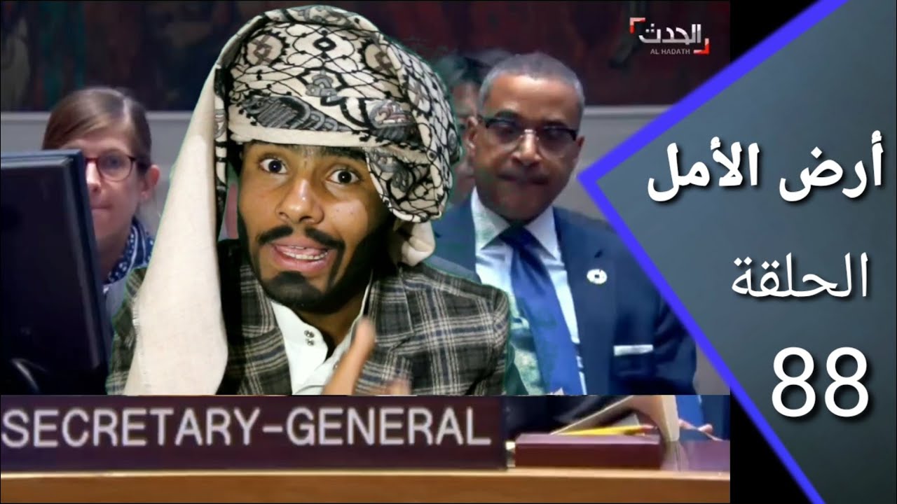 ارض الأمل 88 | قضية مصلح و المبروك في مجلس الأمن الدولي