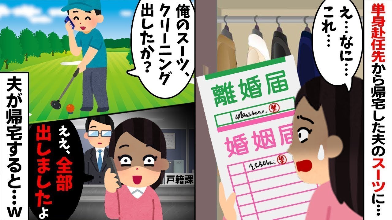 単身赴任から帰宅した夫のスーツに離婚届と婚姻届w 夫「クリーニング出した？」私「出したよ（役所にw）」→夫が絶望の【修羅場】へw【スカッとする話】【因果応報】ww【2ch修羅場スレ・ゆっくり解説】