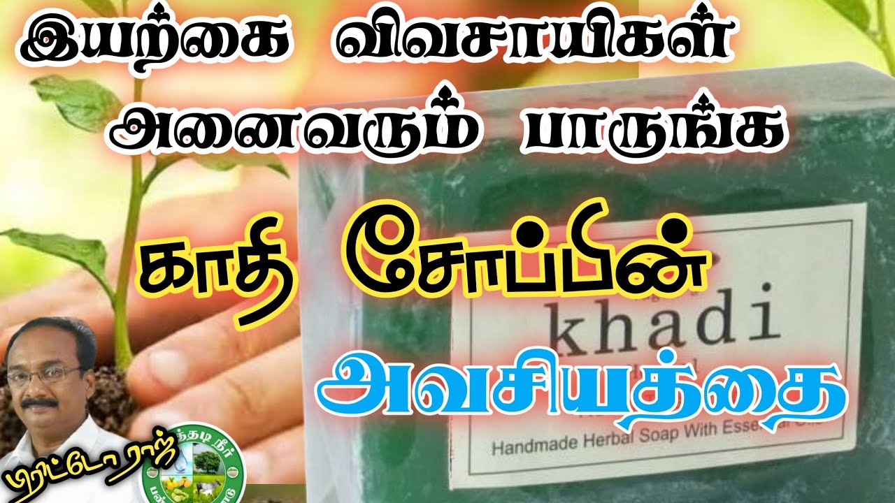 இயற்கை விவசாயத்தில் காதி சோப்பின் அவசியம் என்னென்ன? பிரிட்டோராஜ் ஆலோசனைகள் 9944450552