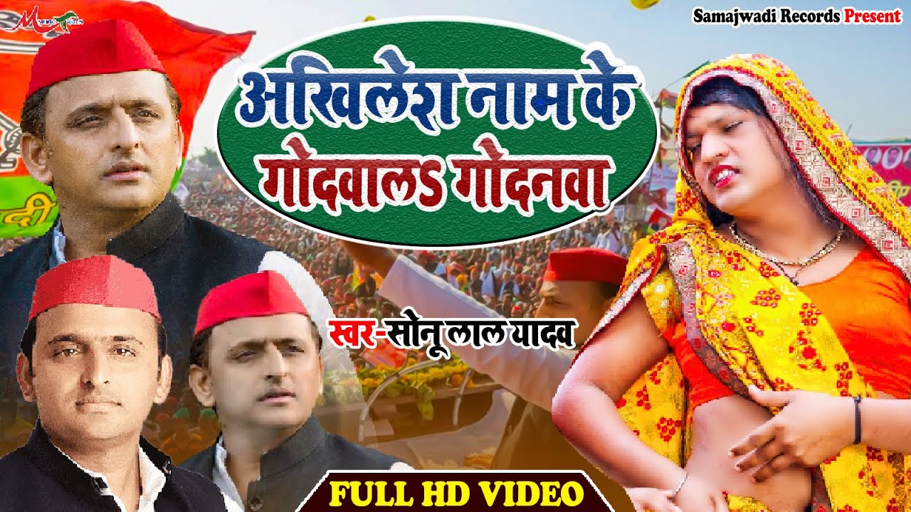 #Video | अखिलेश नाम के गोदवालS गोदनवा | Sonu Lal Yadav | Samajwadi Party Song 2024
