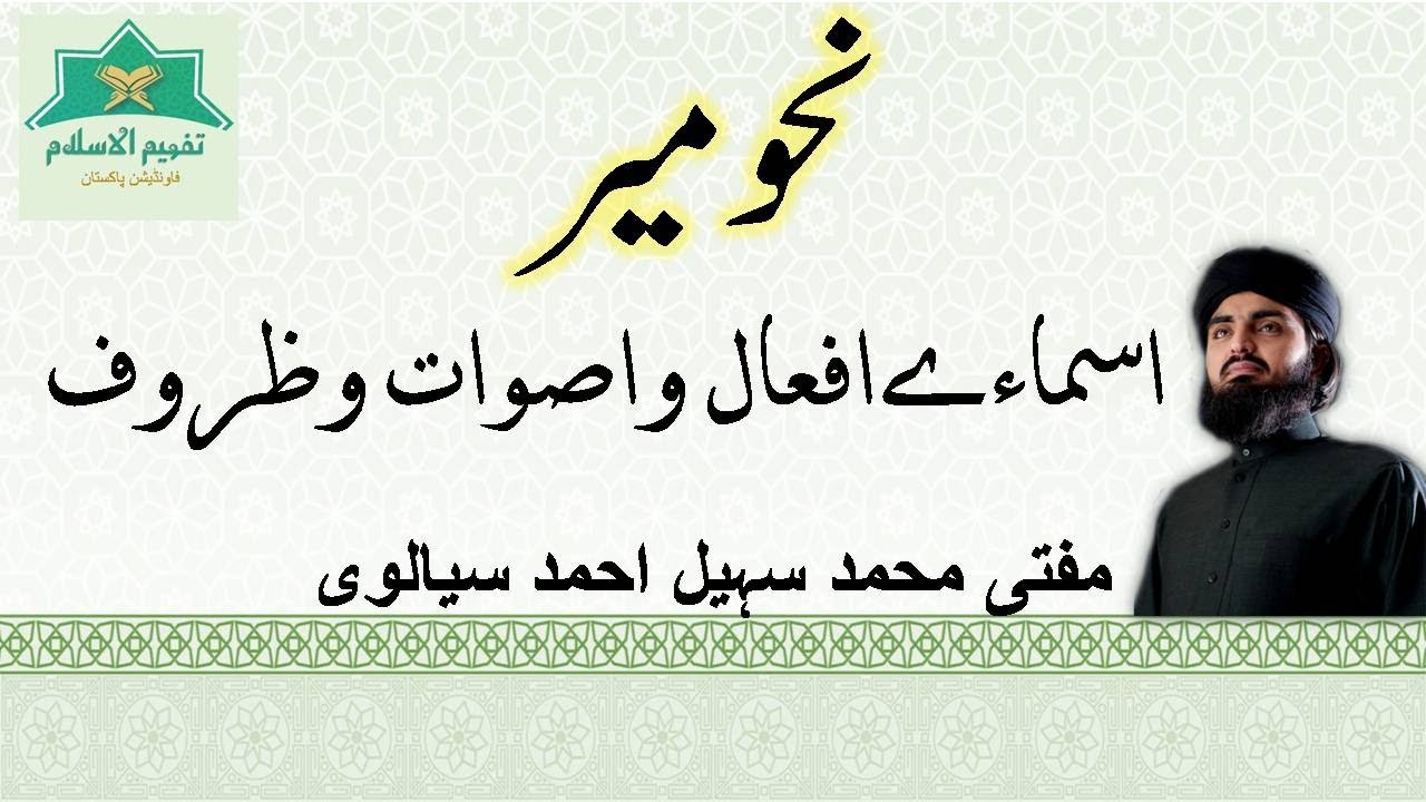 اسمائے افعال واصوات وظروف (NAHW MEER // LESSON 8)