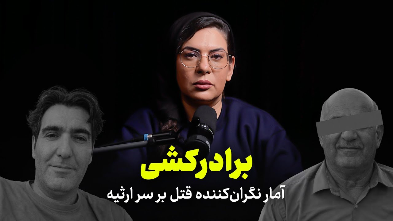 برادر کشی | آمار نگران‌کننده قتل بر سر ارثیه