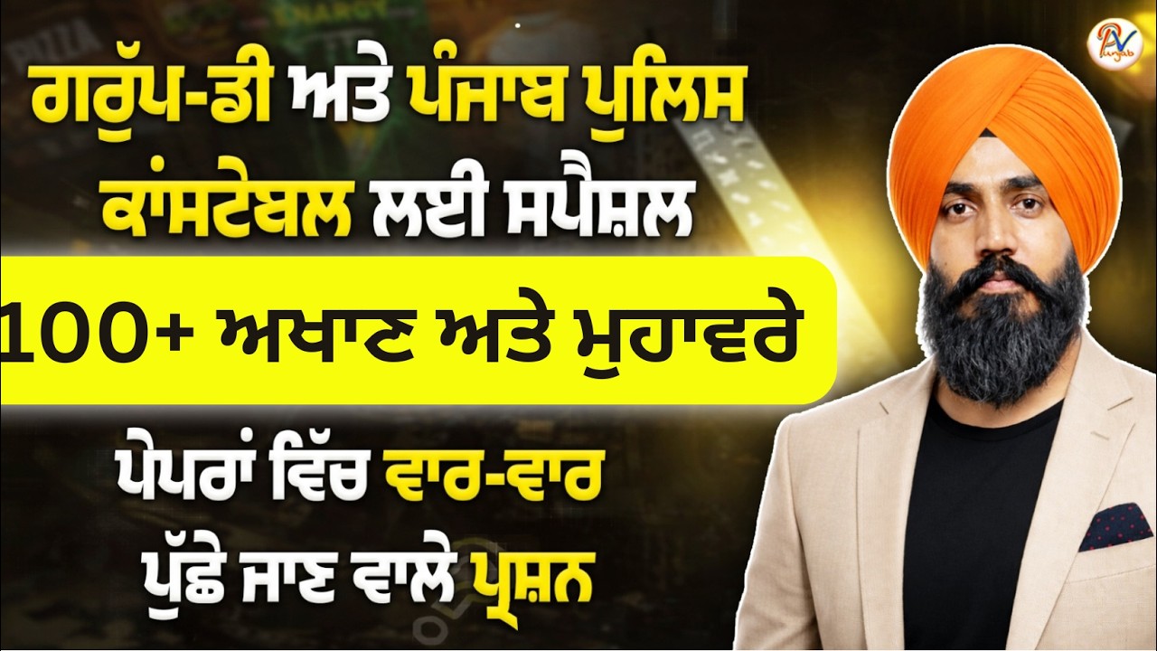 ਮਹੱਤਵਪੂਰਨ 100+ ਅਖਾਣ ਤੇ ਮੁਹਾਵਰੇ - ਸਪੈਸ਼ਲ ਗਰੁੱਪ-ਡੀ ਲਈ ਕਲਾਸ