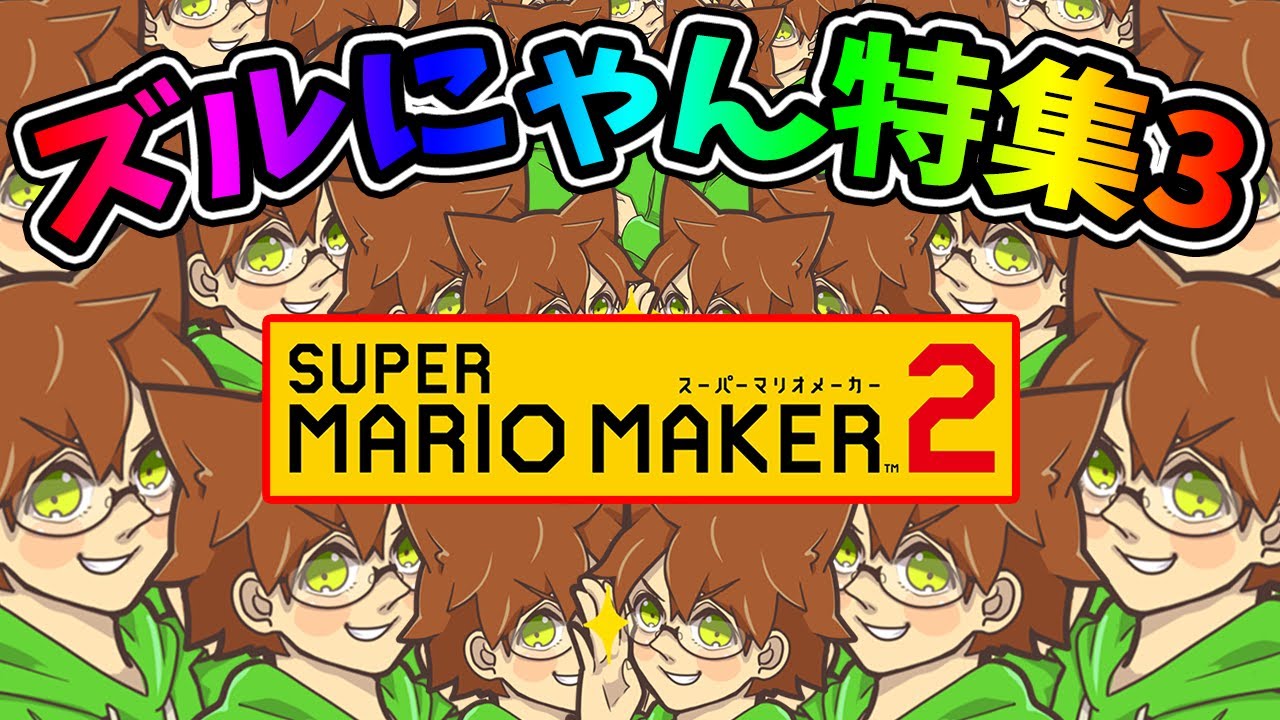 ズルにゃん特集 part3【マリオメーカー 2】