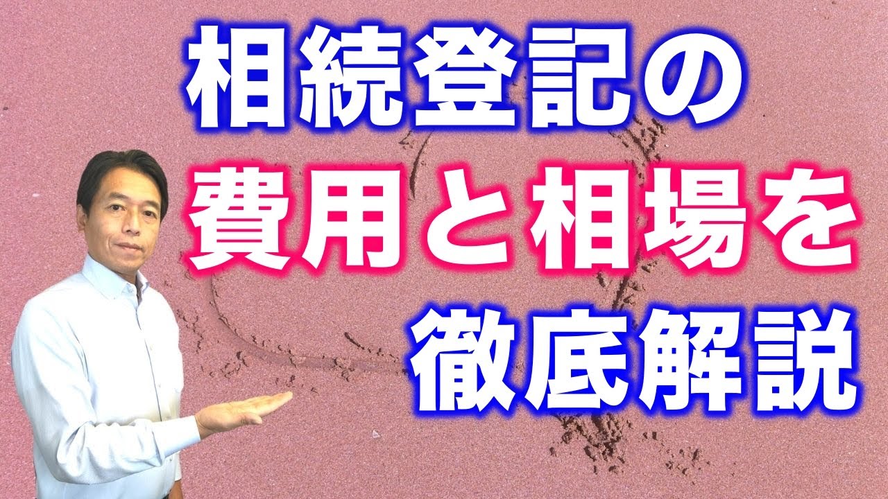相続登記の費用はいくらになるのか？その疑問に答えます【実際のデータも初公開】