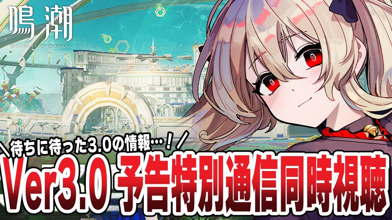 【#鳴潮 】Ver3.0 予告特別通信同時視聴！　１７４日目 【#鷺原鈴音 / Vtuber】