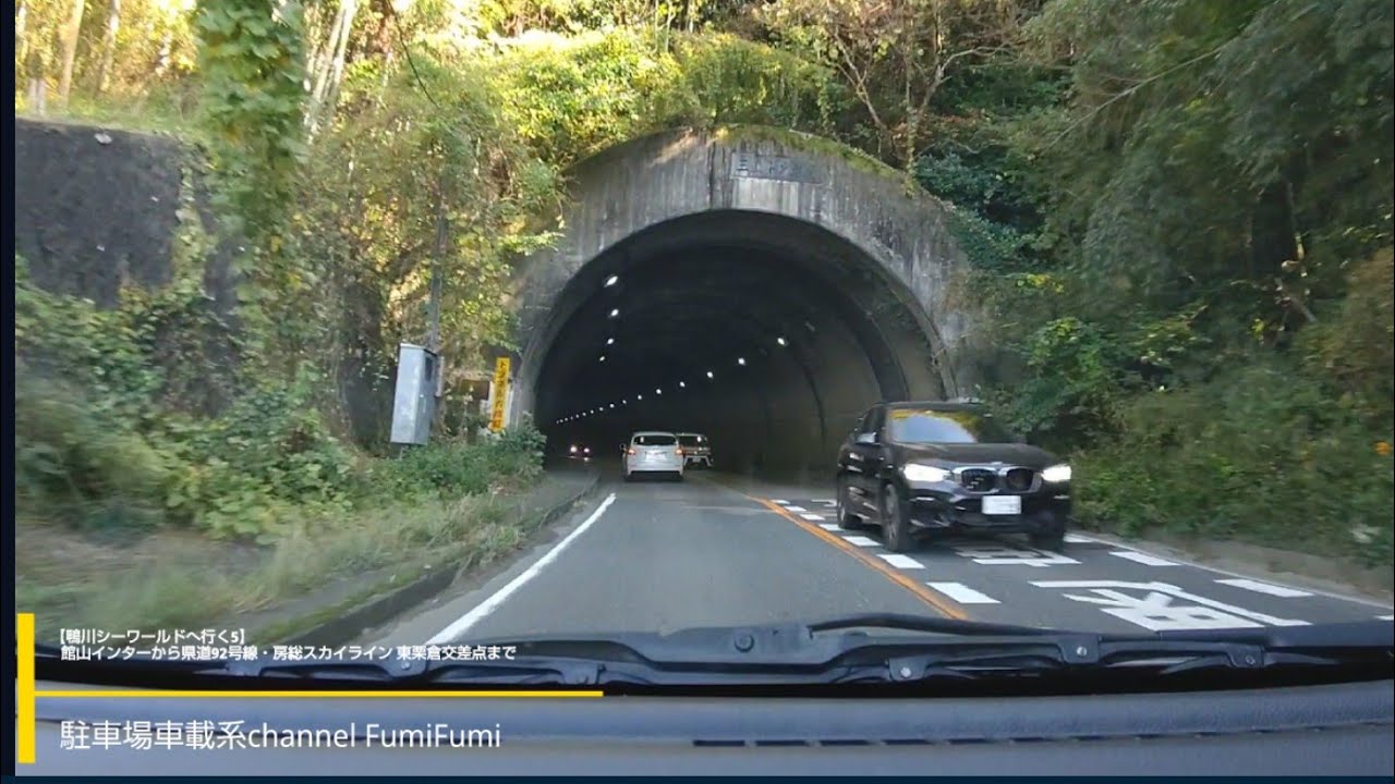 【鴨川シーワールドへ行く⑥】館山自動車道・君津インターから県道92号線・房総スカイライン 東粟倉交差点まで