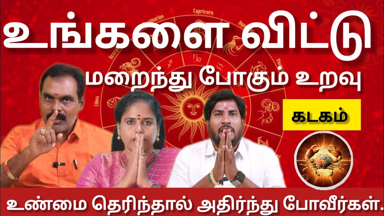 கடகம் - உங்களை விட்டு மறைந்து போகும் உறவு ||  இதுவரை யாரும் சொல்லாத நிஜம்  !    2026 - kadagam 